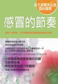 感冒的節奏 出版公司:貓咪予花兒 作者:趙汝茵 類型:醫藥養生-醫療專業 PDF電子書 繁體中文版