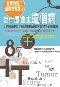 為什麼會生這個病:了解生病的原因 才能袪除致病的原因與養病的不良生活習慣 出版公司:貓咪予花兒 作者:趙汝茵 類型:醫藥養生-醫療專業 PDF電子書 繁體中文版