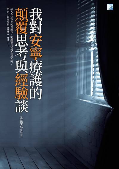 我對安寧療護的顛覆思考與經驗談 出版公司:海鴿文化出版創智文化總經銷 作者:許禮安 類型:醫藥養生-醫療專業 PDF電子書 繁體中文版