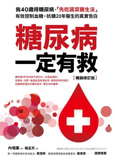 糖尿病一定有救 出版公司:采實文化 作者:內場廉 類型:醫藥養生-醫療專業 EPUB電子書 繁體中文版
