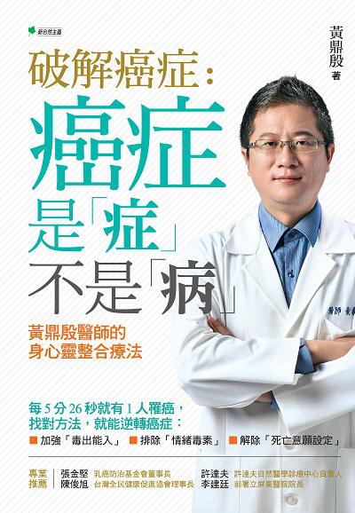破解癌症:癌症是「症」不是「病」:黃鼎殷醫師的身心靈整合療法 出版公司:新自然主義, 幸福綠光出版聯合發行總經銷 作者:黃鼎殷 類型:醫藥養生-醫療專業 PDF電子書 繁體中文版