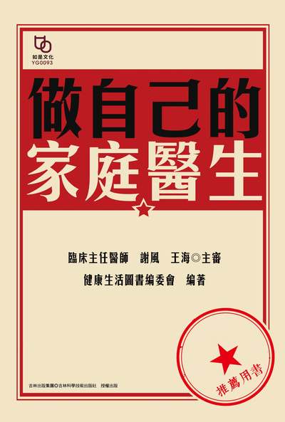 做自己的家庭醫生 出版公司:如是文化 作者:健康生活圖書委會 類型:醫藥養生-醫療專業 EPUB電子書 繁體中文版