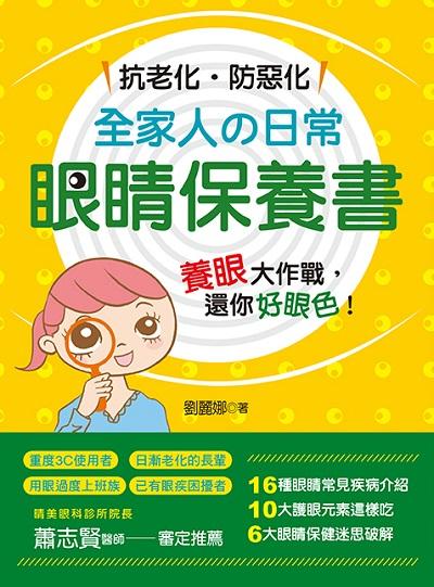 抗老化.防惡化:全家人 日常眼睛保養書 出版公司:養沛文化館出版朝日文化總經銷 作者:劉麗娜 類型:醫藥養生-醫療專業 PDF電子書 繁體中文版