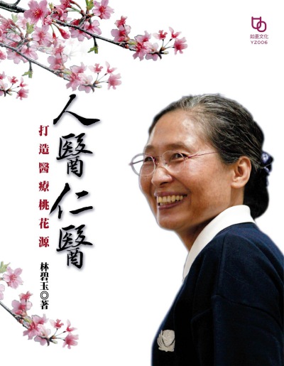 人醫仁醫:打造醫療桃花源 出版公司:如是文化 作者:林碧玉(靜憪) 類型:醫藥養生-醫療專業 EPUB電子書 繁體中文版
