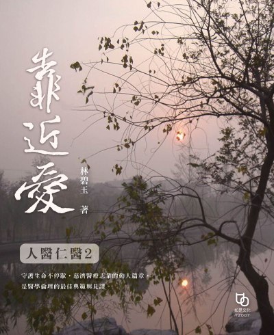 靠近愛 出版公司:如是文化 作者:林碧玉(靜憪) 類型:醫藥養生-醫療專業 EPUB電子書 繁體中文版