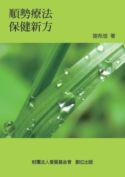 順勢療法保健新方 出版公司:財團法人愛盲基金會出版中心 作者:謝邦俊 類型:醫藥養生-醫療專業 PDF電子書 繁體中文版