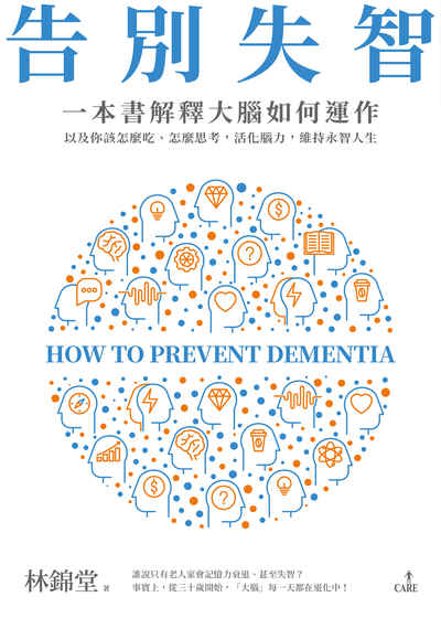 告別失智:一本書解釋大腦的運作以及你該怎麼吃、怎麼思考, 活化腦力, 維持永智人生 出版公司:大塊 作者:林錦堂 類型:醫藥養生-醫療專業 EPUB電子書 繁體中文版