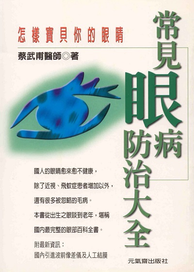常見眼病防治大全 出版公司:元氣齋 作者:蔡武甫醫師 類型:醫藥養生-醫療專業 PDF電子書 繁體中文版