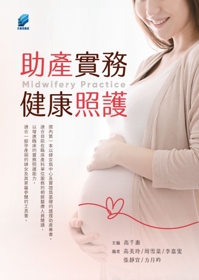 助產實務健康照護 出版公司:方集出版社 作者:高千惠 類型:醫藥養生-醫療專業 PDF電子書 繁體中文版