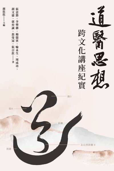 道醫思想:跨文化講座紀實 出版公司:國立陽明交通大學出版社 作者:張意將 類型:醫藥養生-醫療專業 EPUB電子書 繁體中文版