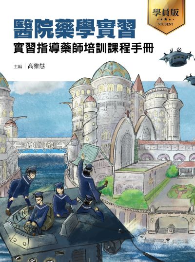 醫院藥學實習——實習指導藥師培訓課程手冊(學員版) 出版公司:成大出版社 作者:高雅慧 類型:醫藥養生-醫療專業 PDF電子書 繁體中文版