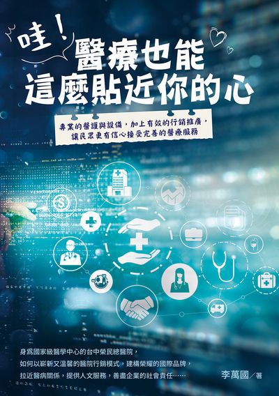 哇!醫療也能這麼貼近你的心 出版公司:白象文化 作者:李萬國 類型:醫藥養生-醫療專業 EPUB電子書 繁體中文版
