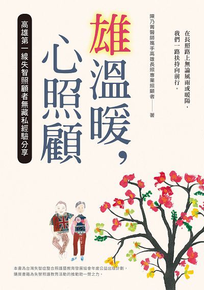 雄溫暖, 心照顧:高雄第一線失智照顧者無藏私經驗分享 作者:陳乃菁 類型:醫藥養生-醫療專業 EPUB電子書 繁體中文版