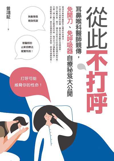 從此不打呼:耳鼻喉科醫師親傳, 免開刀、免呼吸器自療秘笈大公開 出版公司:如何 作者:曾鴻鉦 類型:醫藥養生-醫療專業 EPUB電子書 繁體中文版