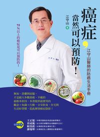 癌症,當然可以預防!:江守山醫師的防癌生活手冊 出版公司:新自然主義 作者:江守山 類型:醫藥養生-醫療專業 PDF電子書 繁體中文版