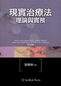 現實治療法:理論與實務 出版公司:心理出版社 作者:張傳琳 類型:醫藥養生-醫療專業 PDF電子書 繁體中文版