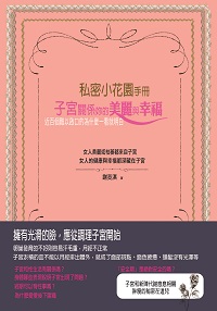 私密小花園手冊:子宮關係你的美麗與幸福 出版公司:貓咪予花兒 作者:謝茭淇 類型:醫藥養生-醫療專業 PDF電子書 繁體中文版