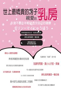 世上最嬌貴的房子:親愛的乳房 出版公司:貓咪予花兒工作室 作者:晁心卉 類型:醫藥養生-醫療專業 PDF電子書 繁體中文版