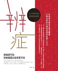 辨症 出版公司:貓咪予花兒工作室 作者:鍾檠 類型:醫藥養生-醫療專業 PDF電子書 繁體中文版