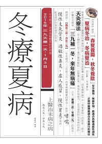 冬療夏病 出版公司:貓咪予花兒工作室 作者:趙開祥 類型:醫藥養生-醫療專業 PDF電子書 繁體中文版
