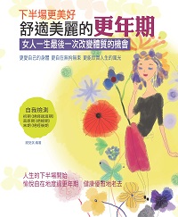 下半場更美好:舒適美麗的更年期 出版公司:貓咪予花兒工作室 作者:謝茭淇 類型:醫藥養生-醫療專業 PDF電子書 繁體中文版