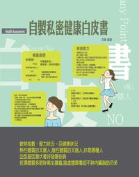 自製私密健康白皮書 出版公司:貓咪予花兒工作室 作者:范姜 類型:醫藥養生-醫療專業 PDF電子書 繁體中文版
