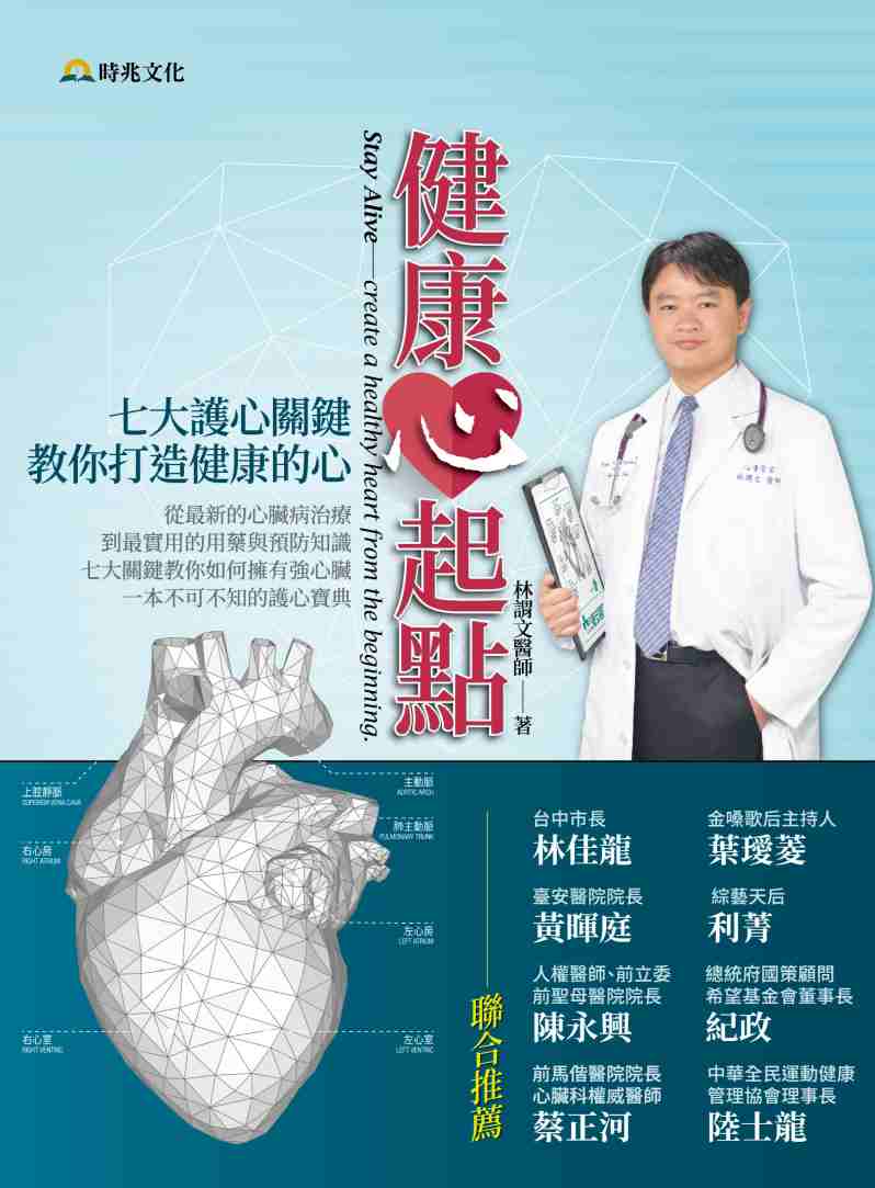 健康心起點:七大護心關鍵, 教你打造健康的心 出版公司:時兆出版聯合發行總經銷 作者:林謂 類型:醫藥養生-醫療專業 PDF電子書 繁體中文版