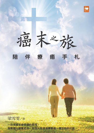癌末之旅:陪伴療癒手札 出版公司:白象文化 作者:梁雪雯 類型:醫藥養生-醫療專業 EPUB電子書 繁體中文版
