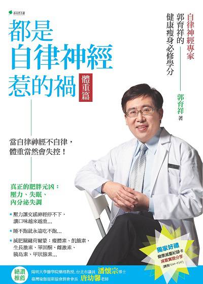 都是自律神經惹的禍:郭育祥的健康瘦身必修學分, 體重篇 出版公司:新自然主義, 幸福綠光出版聯合發行總經銷 作者:郭育祥 類型:醫藥養生-醫療專業 PDF電子書 繁體中文版
