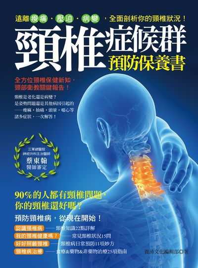 頸椎症候群預防保養書:遠離痠痛.壓迫.病變, 全面剖析你的頸椎狀況! 出版公司:養沛文化館出版雅書堂文化發行朝日文化總經銷 作者:養沛化編輯部 類型:醫藥養生-醫療專業 PDF電子書 繁體中文版