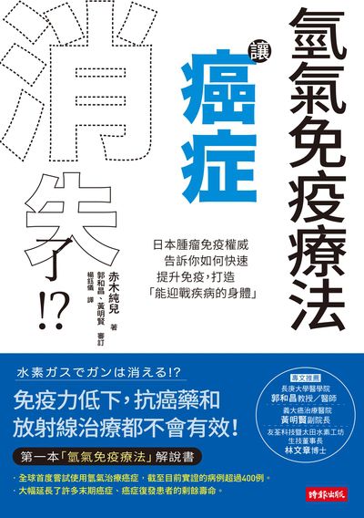 氫氣免疫療法讓癌症消失了!:日本腫瘤權威告訴你如何快速提升免疫, 打造「能迎戰疾病的身體」 出版公司:時報 作者:赤木純兒 類型:醫藥養生-醫療專業 EPUB電子書 繁體中文版