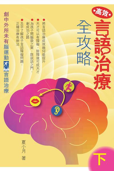 高效言語治療全攻略. 下 出版公司:夏小月言語病理學(言語治療)診所出版北京夏氏教育諮詢出版博學出版社協助出版聯合書刊物流發行 作者:夏小月 類型:醫藥養生-醫療專業 PDF電子書 繁體中文版