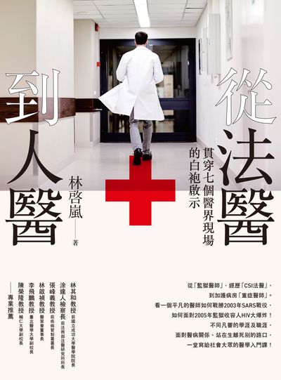 從法醫到人醫:貫穿七個醫界現場的白袍啟示 出版公司:時報 作者:林啟嵐 類型:醫藥養生-醫療專業 EPUB電子書 繁體中文版