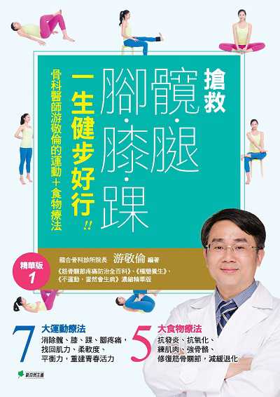 搶救髖.腿.腳.膝.踝 一生健步好行!!:骨科醫師游敬倫的運動+食物療法精華版1 出版公司:幸福綠光出版聯合發行總經銷 作者:游敬倫 類型:醫藥養生-醫療專業 PDF電子書 繁體中文版