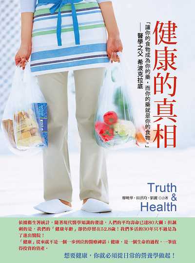 健康的真相 出版公司:大都會文化 作者:廖曉華、田洪均、劉麗 類型:醫藥養生-醫療專業 EPUB電子書 繁體中文版