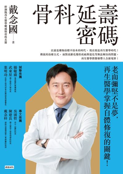 骨科延壽密碼:老而彌堅不是夢, 再生醫學掌握自體修復的關鍵! 出版公司:時報 作者:戴念國 類型:醫藥養生-醫療專業 EPUB電子書 繁體中文版