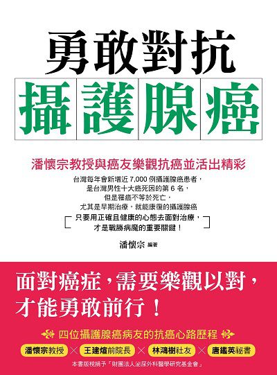 勇敢對抗攝護腺癌:潘懷宗教授與癌友樂觀抗癌並活出精彩 出版公司:出色文化事業出版社 作者:潘懷宗 類型:醫藥養生-醫療專業 EPUB電子書 繁體中文版