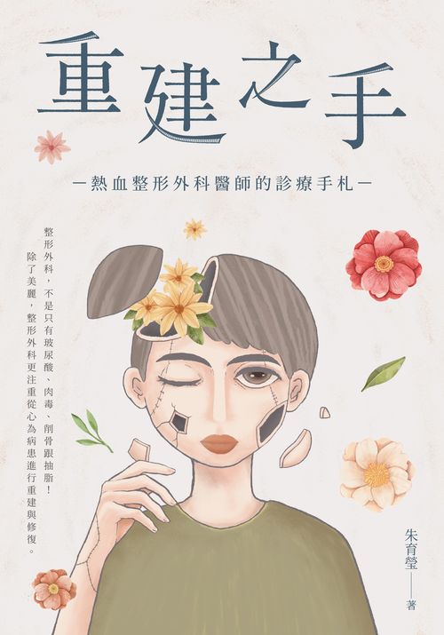 重建之手:熱血整形外科醫師的診療手札 出版公司:台灣東販 作者:朱育瑩 類型:醫藥養生-醫療專業 EPUB電子書 繁體中文版