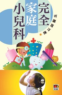 完全家庭小兒科 出版公司:明窗 作者:陳以誠 類型:醫藥養生-醫療專業 PDF電子書 繁體中文版