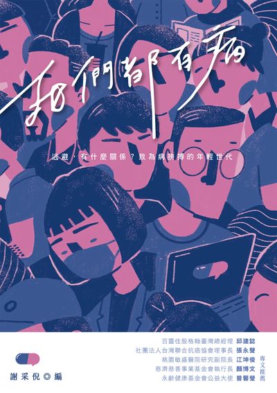 我們都有病:逃避, 有什麼關係?致為病拚搏的年輕世代 出版公司:布克文化 作者:劉桓睿採訪.撰 類型:醫藥養生-醫療專業 EPUB電子書 繁體中文版