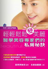 輕輕鬆鬆變美麗:醫學美容專家們的私房秘訣 出版公司:健康文化 作者:朱家瑜 類型:醫藥養生-醫療專業 PDF電子書 繁體中文版