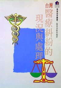 台灣醫療糾紛的現況與處理. 上 出版公司:健康世界雜誌 作者:陳榮基 類型:醫藥養生-醫療專業 PDF電子書 繁體中文版