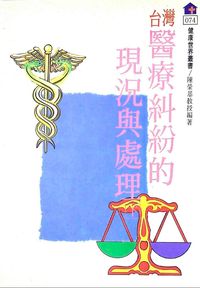 台灣醫療糾紛的現況與處理. 下 出版公司:健康世界雜誌 作者:陳榮基 類型:醫藥養生-醫療專業 PDF電子書 繁體中文版