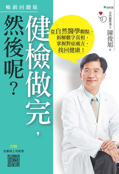 健檢做完, 然後呢:從自然醫學觀點, 拆解數字真相, 掌握對症處方, 找回健康! 出版公司:新自然主義, 幸福綠光出版聯合發行總經銷 作者:陳俊旭 類型:醫藥養生-醫療專業 PDF電子書 繁體中文版