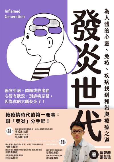 發炎世代:為人體的心靈、免疫、疾病找到和諧與療癒之道 出版公司:遠足文化 作者:黃智群、張芸瑄 類型:醫藥養生-醫療專業 EPUB電子書 繁體中文版