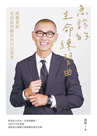急診的生命練習曲:暖醫賈蔚從說話到聽話的白色故事 出版公司:台灣東販 作者:賈蔚 類型:醫藥養生-醫療專業 EPUB電子書 繁體中文版