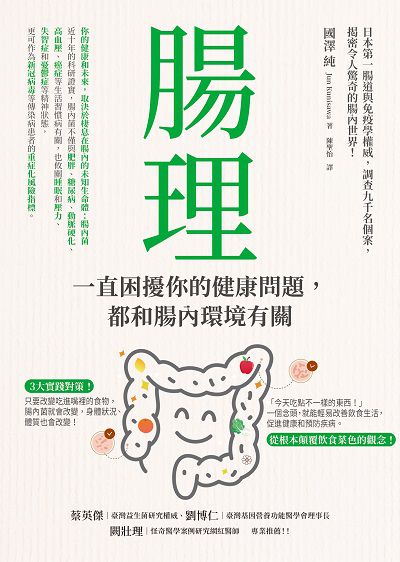 腸理:一直困擾你的健康問題, 都和腸內環境有關 出版公司:如何 作者:國澤 純(Jun Kunisawa) 類型:醫藥養生-醫療專業 EPUB電子書 繁體中文版