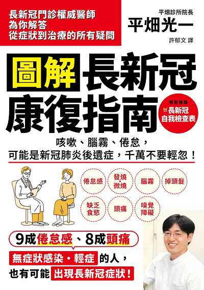 圖解 長新冠康復指南:咳嗽、腦霧、倦怠, 可能是新冠肺炎後遺症, 千萬不要輕忽! 出版公司:經濟新潮社 類型:醫藥養生-醫療專業 EPUB電子書 繁體中文版