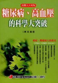 糖尿病.高血壓的科學大突破:良醫人人可為 出版公司:正義出版 作者:陳奕蒼 類型:醫藥養生-醫療專業 PDF電子書 繁體中文版