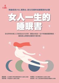 女人一生的睡眠書 出版公司:大塊 作者:詹雅雯 類型:醫藥養生-醫療專業 PDF電子書 繁體中文版